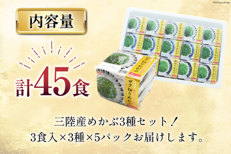 めかぶ 国産 三陸産めかぶ 3段 3種 各5p 計45p