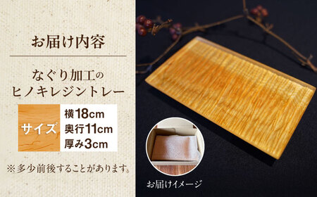 特許取得！なぐり加工のひのきレジントレー / なぐり加工 レジン トレー 木製 小物置き 檜 桧 ひのき ヒノキ / 亀山市 / なかの材木 [AMAK011]