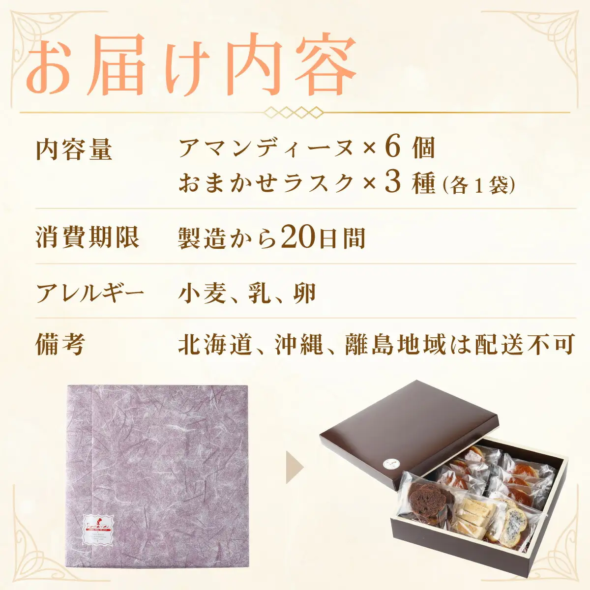 室戸海洋深層水仕込み『アマンディーヌ＆おまかせラスクセット』らすく パン 焼き菓子 ギフト 菓子パン セット