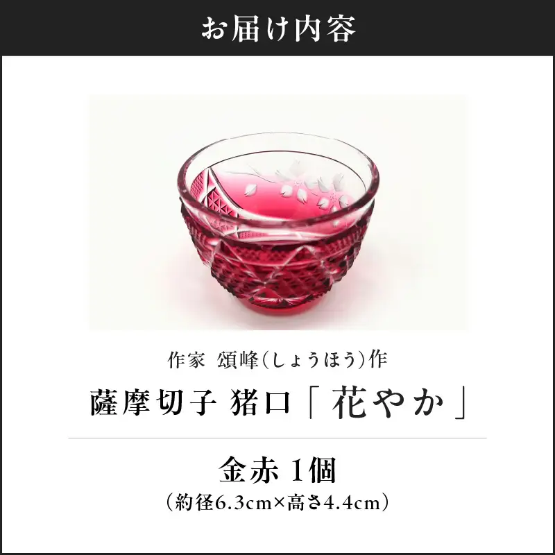 頌峰（ しょうほう ）作 ：薩摩切子 オールドロック「 花やか 」 金赤 K048-001