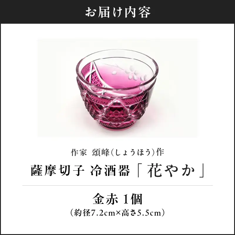 頌峰（しょうほう）作 ：薩摩切子 冷酒器「 花やか 」金赤 K048-002