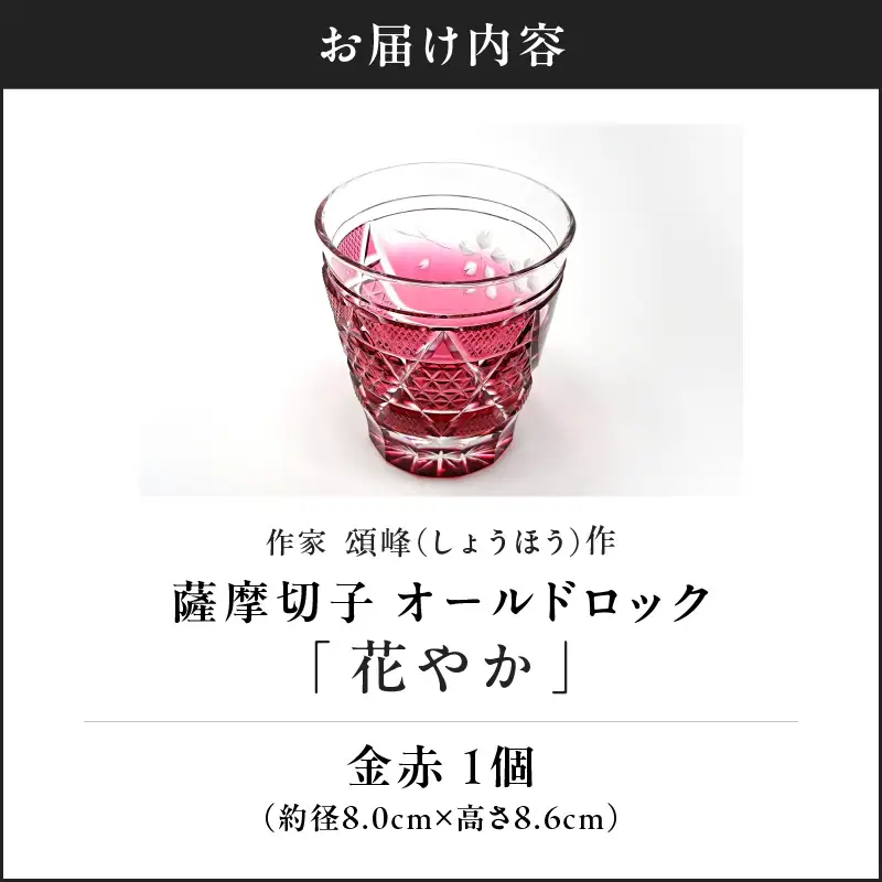 頌峰（しょうほう）作 ：薩摩切子 猪口「 花やか 」金赤 K048-003
