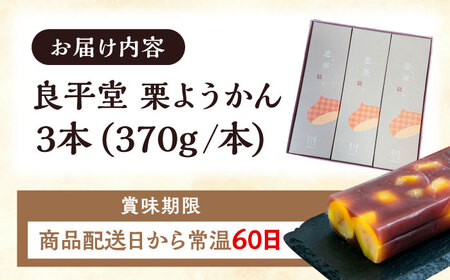 【スピード配送】栗ようかん3本 / 恵那市 / 良平堂 [AUDB036] 栗羊羹