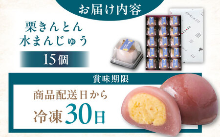 【スピード配送】栗きんとん水まんじゅう15個 / 恵那市 / 良平堂 [AUDB038]