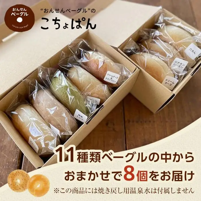 ＜２か月に１度のお届け！全6回 定期便＞おんせんベーグル【8種類8個！】～ゆふいんの汲みたて温泉水を使ったつるつるもちもちのベーグル～