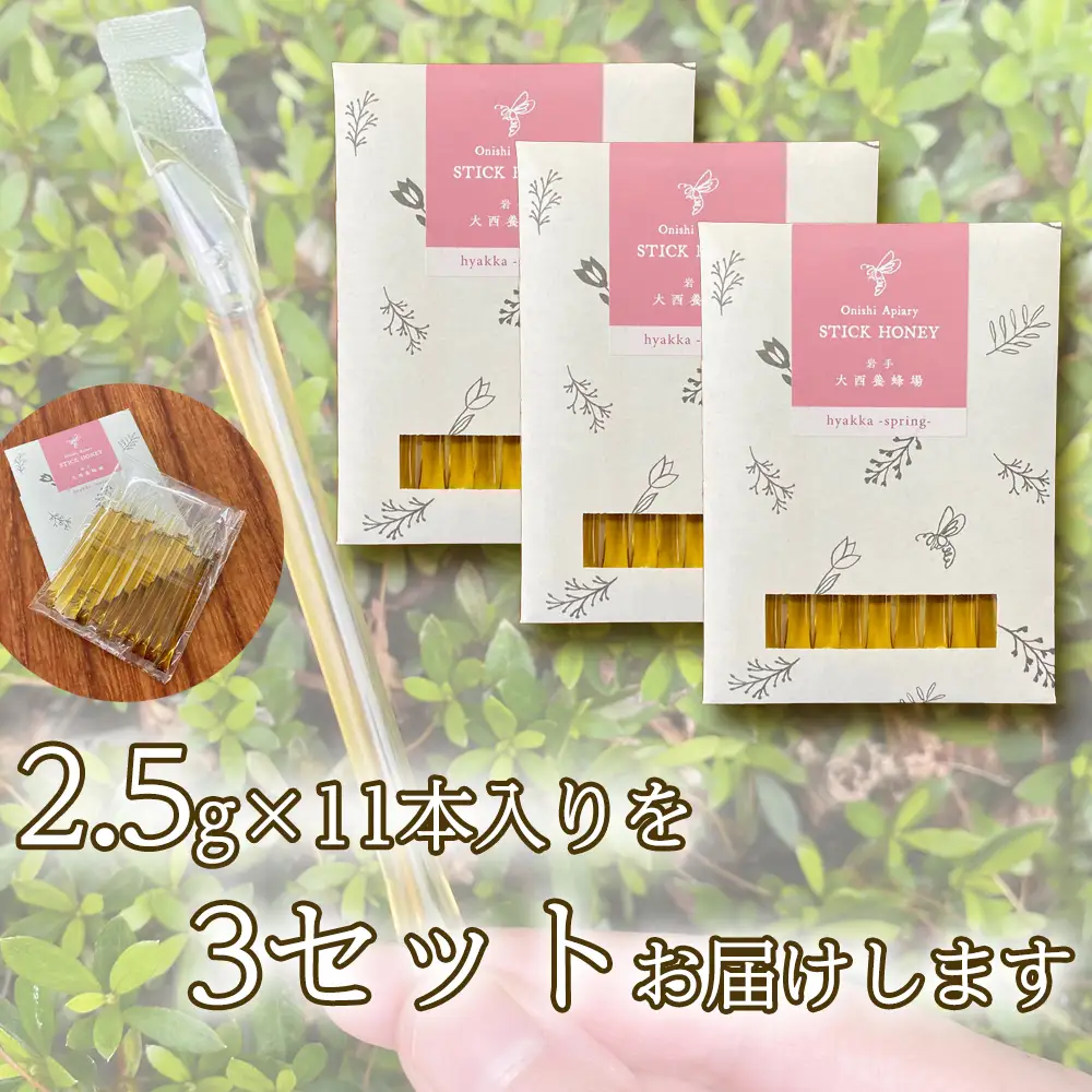国産 非加熱はちみつ 春の百花さくら（スティックタイプ33本）｜ 純粋 天然 稀少 「大西養蜂場」