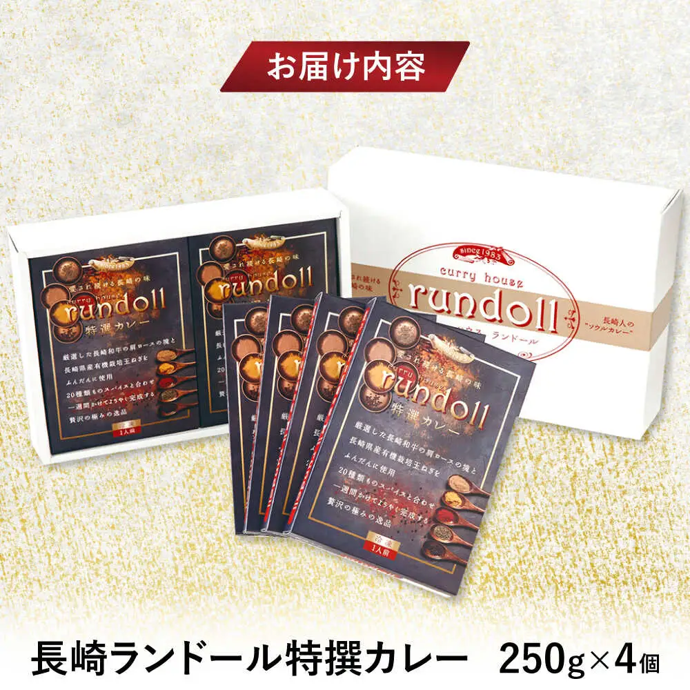 テレビで紹介された究極の贅沢カレー【長崎ランドール特撰カレー】250ｇ×4個入りギフトセット [AHBW004]