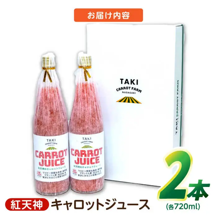 【甘さと栄養を100%凝縮！】真っ赤な人参 「紅天神」 キャロットジュース 720ml×2本 / にんじん ニンジン 人参 キャロット きゃろっと ジュース じゅーす きゃろっとじゅーす / 諫早市 / 滝商店株式会社 [AHCU003]