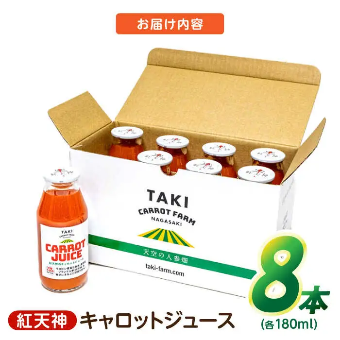 【甘さと栄養を100%凝縮！】真っ赤な人参 「紅天神」 キャロットジュース 180ml×8本 / にんじん ニンジン 人参 キャロット きゃろっと ジュース じゅーす きゃろっとじゅーす / 諫早市 / 滝商店株式会社 [AHCU004]