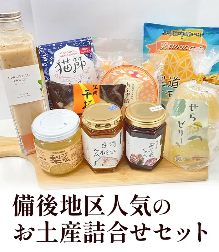 【びんご圏域連携】備後地区 人気のお土産詰合せセット No.1037