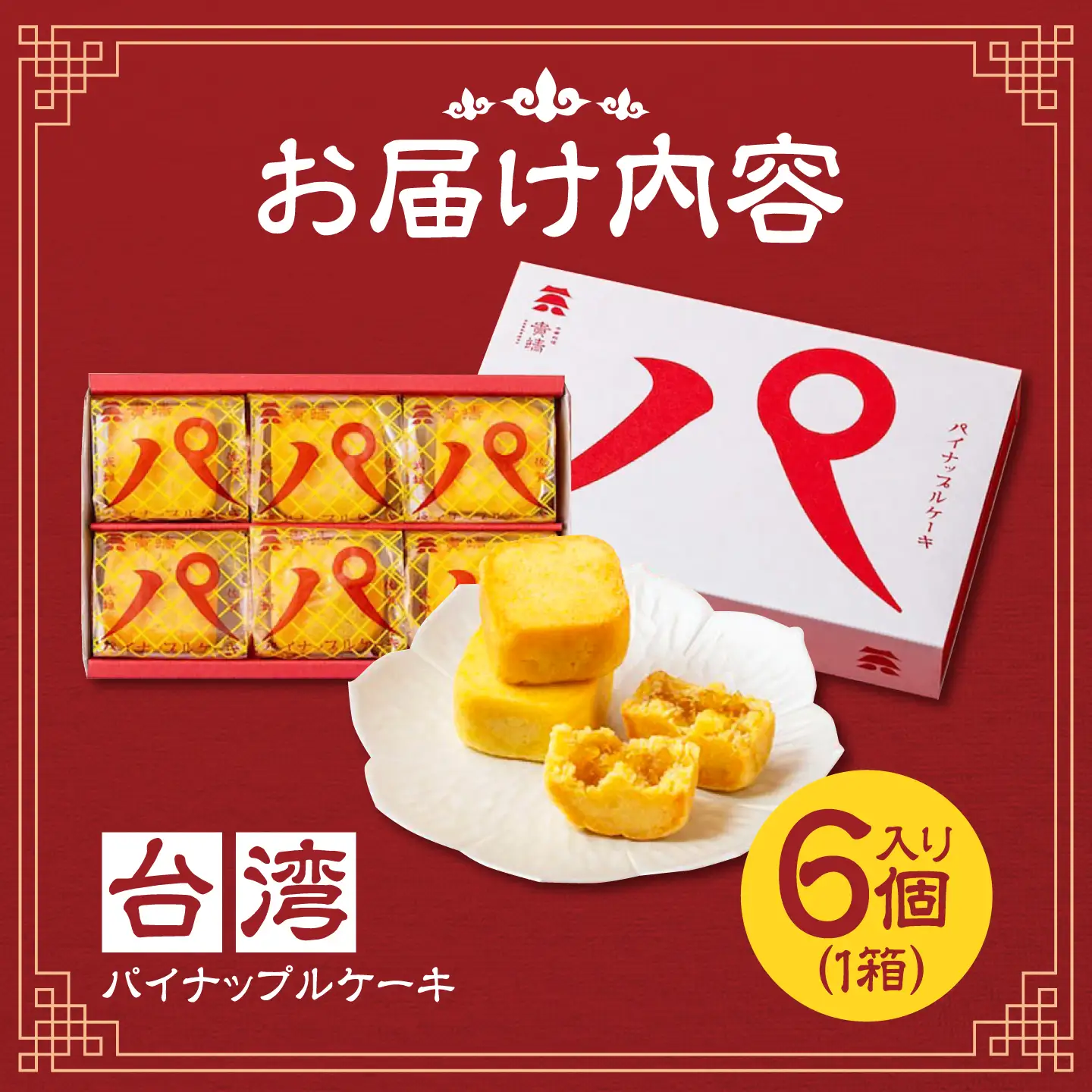 【餡から手作り！】台湾パイナップルケーキ 6個入り　【アルパカ】[HDB001]