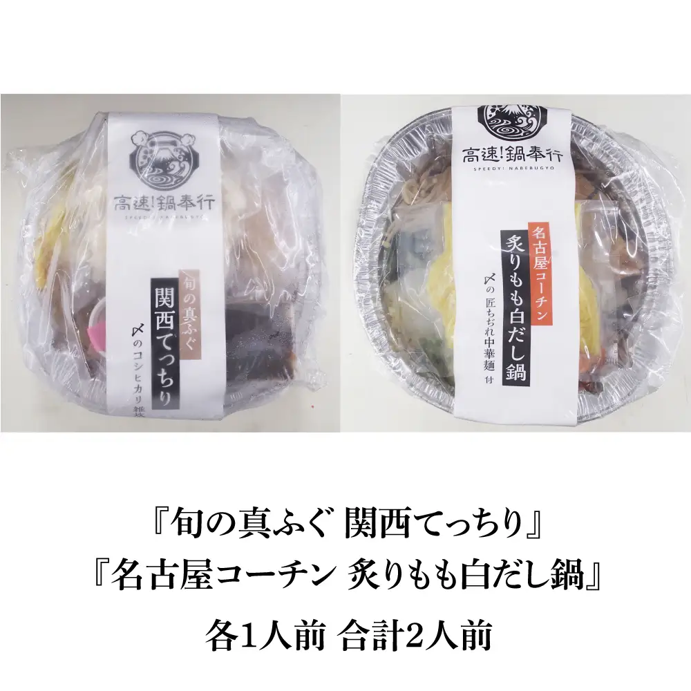 冷凍鍋厳選2個セット 旬の真ふぐ 関西てっちり＆名古屋コーチン 炙りもも白だし鍋セット [AOCN006]鍋セット