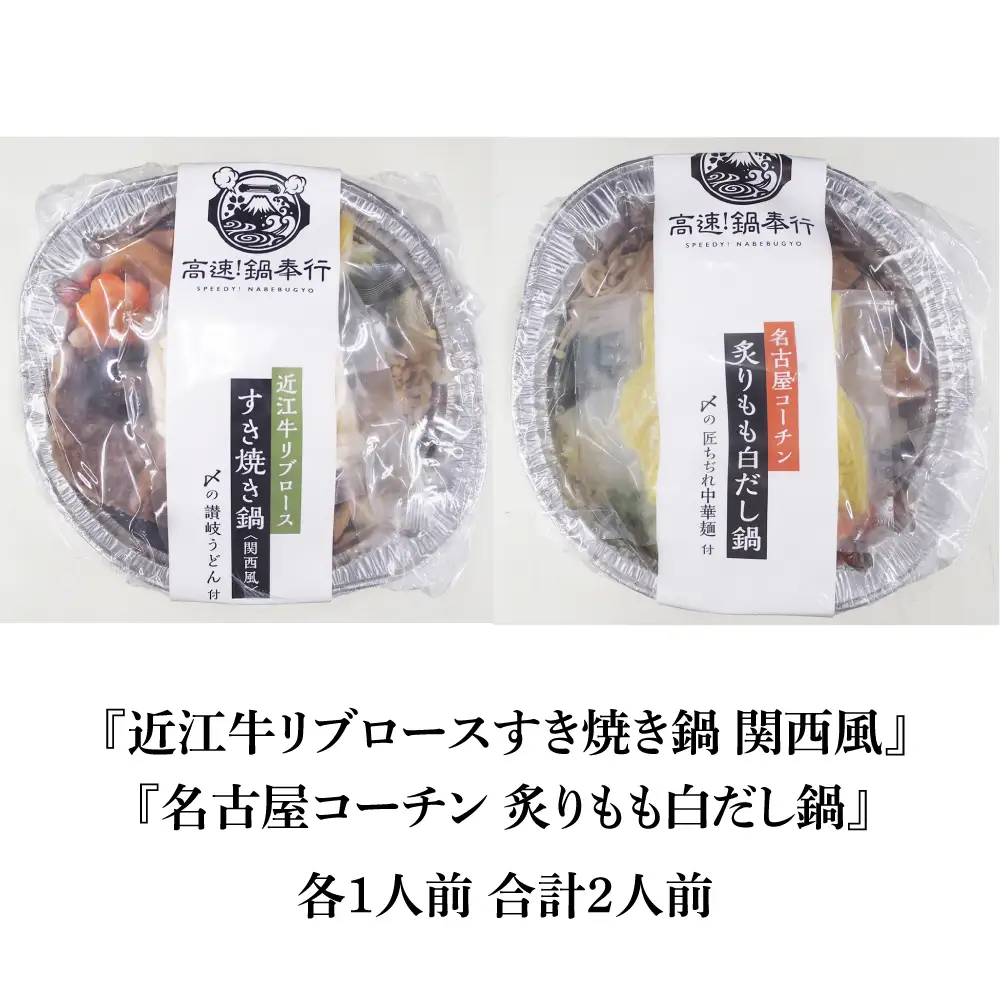 冷凍鍋厳選2個セット 名古屋コーチン 炙りもも白だし鍋＆近江牛リブロースすき焼き鍋 [AOCN007]鍋