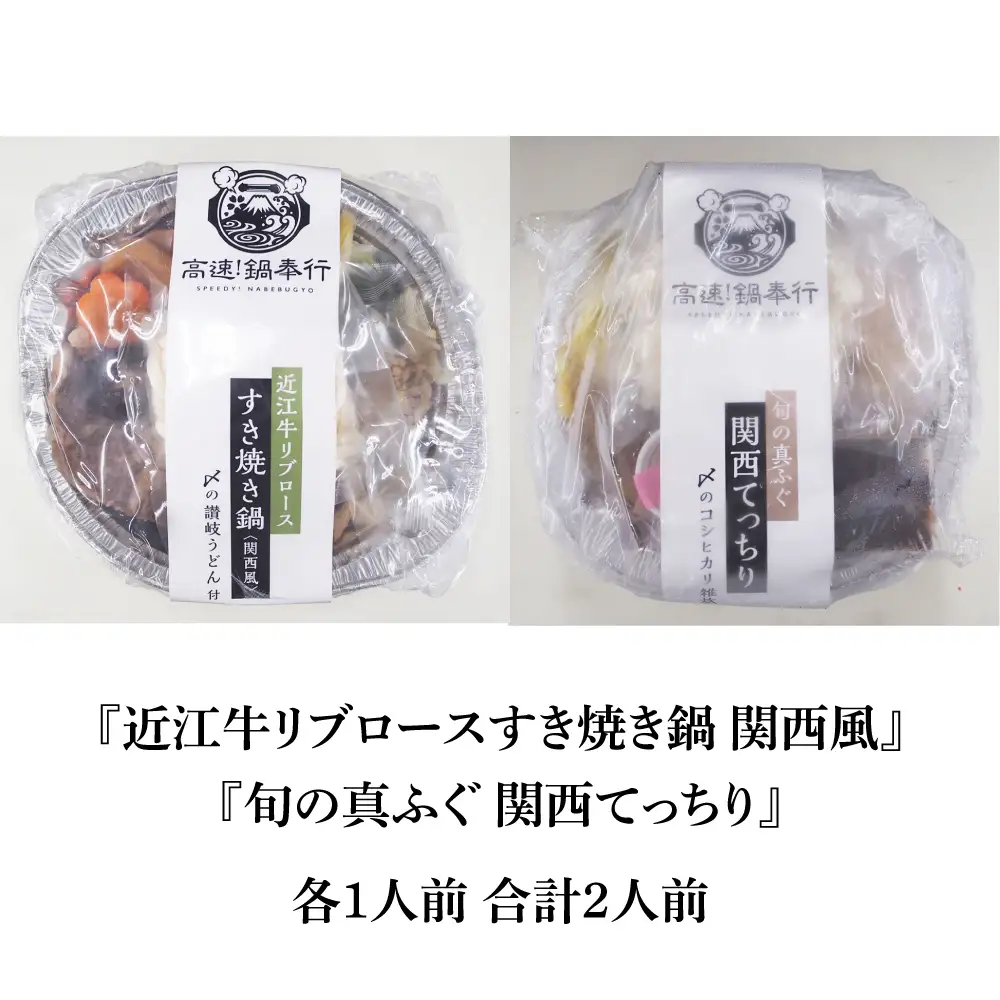 冷凍鍋厳選2個セット 近江牛リブロースすき焼き鍋 関西風＆旬の真ふぐ 関西てっちり [AOCN009]