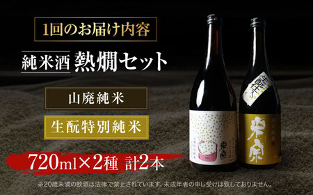 【6回定期便】 日本酒 米宗燗酒セット[AEAC016]