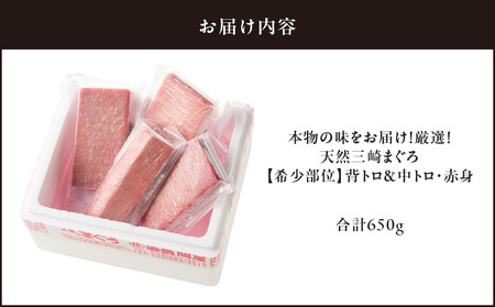 本物 の 味をお届け ！ 厳選 ！ 天然 三崎 まぐろ ＜ 希少部位 ＞ 背トロ ＆ 中トロ ・ 赤身 M005-039 冷凍 マグロ