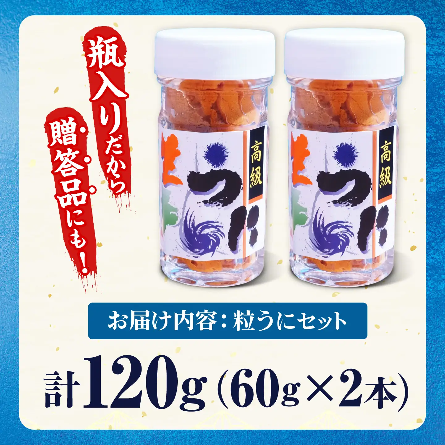 【お中元】粒うに 瓶 2本セット [JCC011]