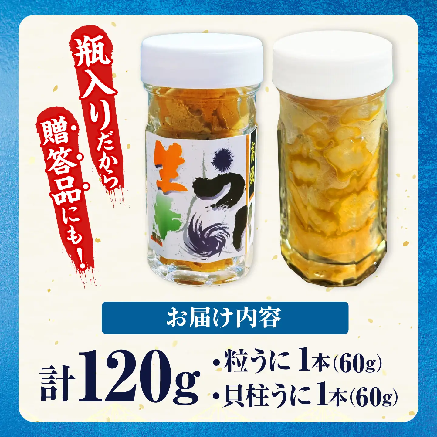 【お中元】 粒うに 貝柱うに セット [JCC012]
