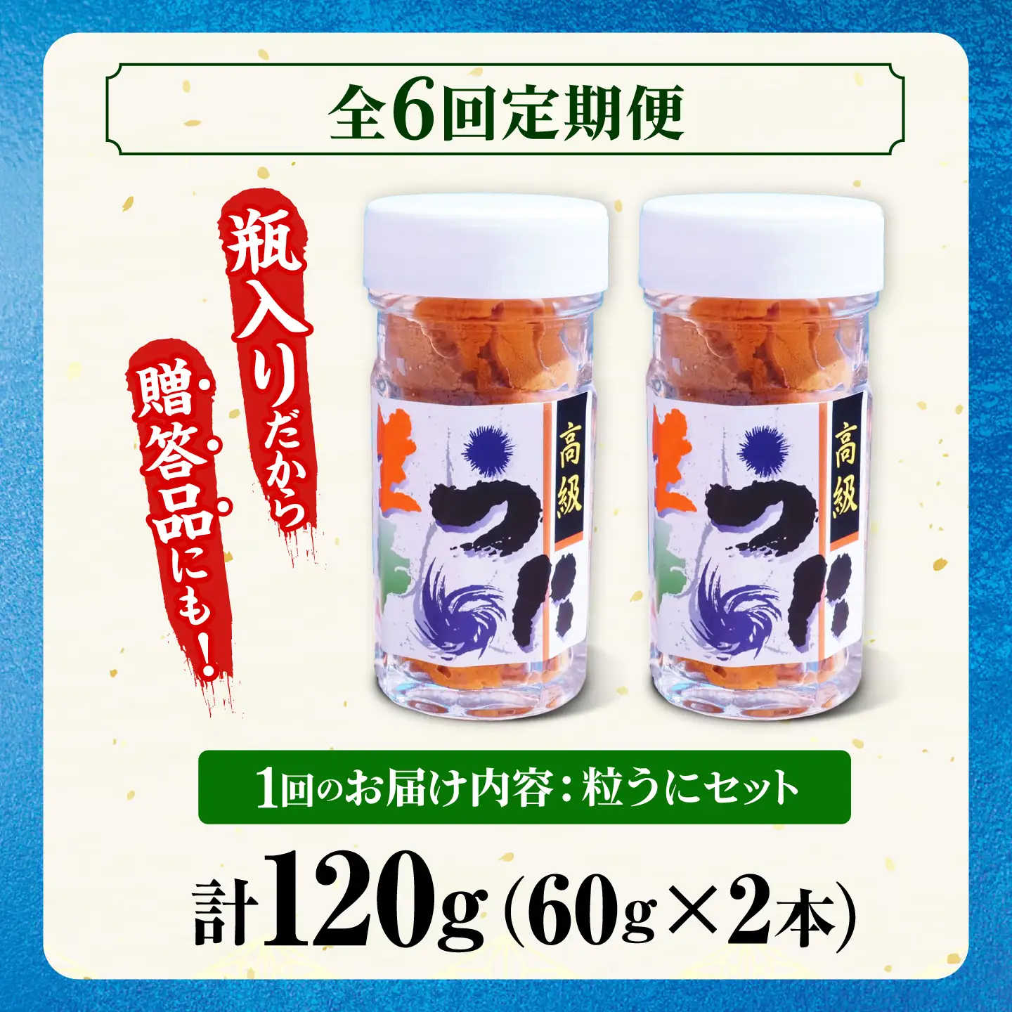 【隔月全6回定期便】 粒うに 瓶 2本セット [JCC014] 