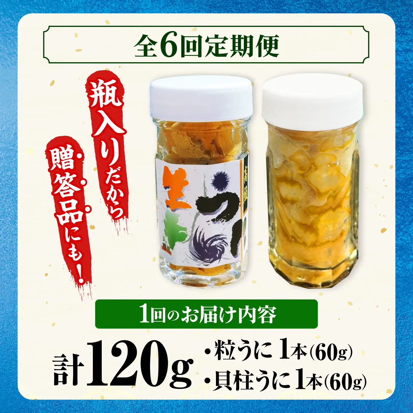 【隔月全6回定期便】 粒うに 貝柱うに セット [JCC016]