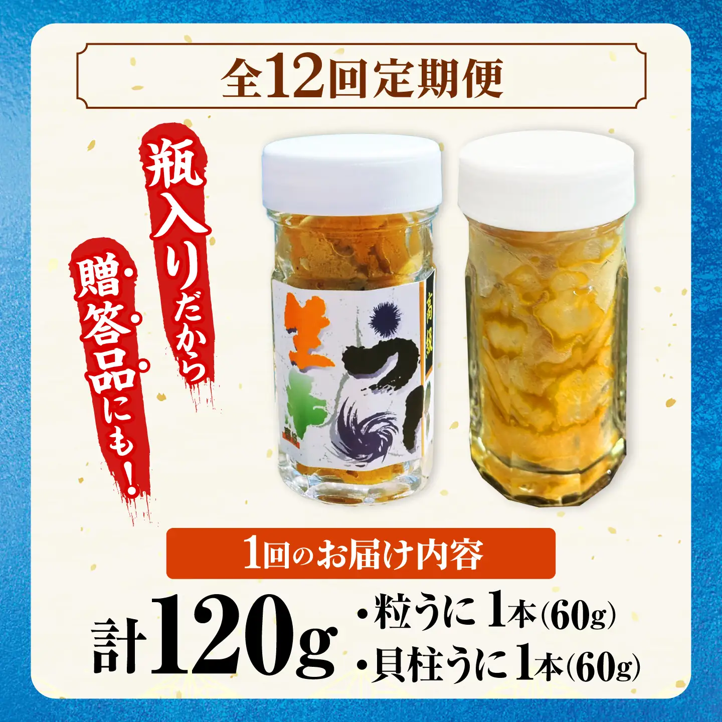 【全12回定期便】 粒うに 貝柱うに セット  [JCC017]