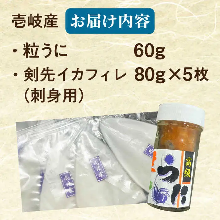 【隔月全6回定期便】剣先イカ  粒うに セット [JCC018] 