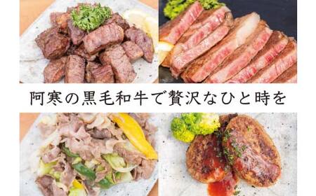 阿寒丹頂黒和牛 焼肉用 300g×2 (計600g) 和牛 肉 北海道産 阿寒 小分け BBQ バーベキュー 道産和牛 F4F-2609