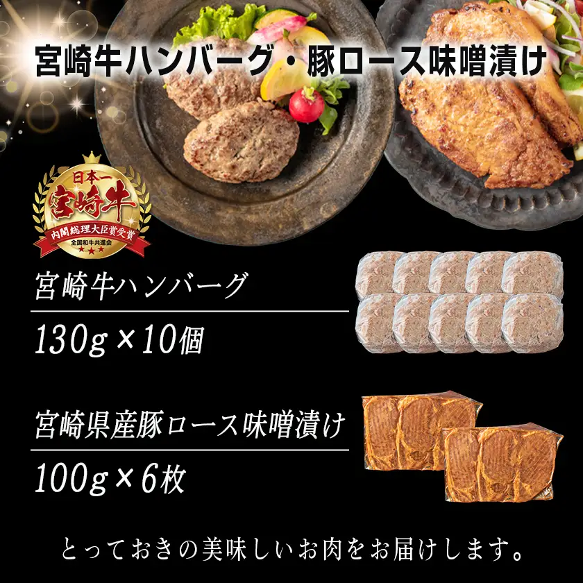 宮崎牛ハンバーグ・豚ロース味噌漬けBセット〔MJ-2513〕_(都城市) 宮崎県産 牛肉 豚肉 宮崎牛ハンバーグ 130g 10個 宮崎県産豚ロース味噌漬け 100g 6枚 真空パック ハンバーグ ギフト 贈答用