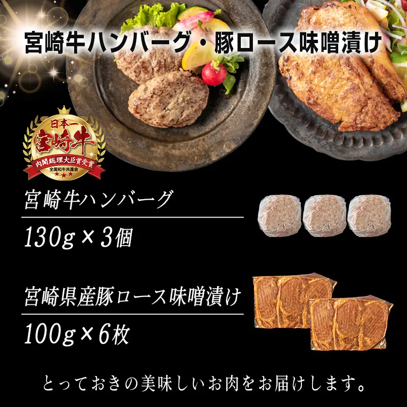 宮崎牛ハンバーグ・豚ロース味噌漬けAセット〔AA-2503〕_(都城市) 宮崎県産 牛肉 豚肉 宮崎牛ハンバーグ 130g×3個 宮崎県産豚ロース味噌漬け 100g×6枚 真空パック 国産黒毛和牛ハンバーグ おかず