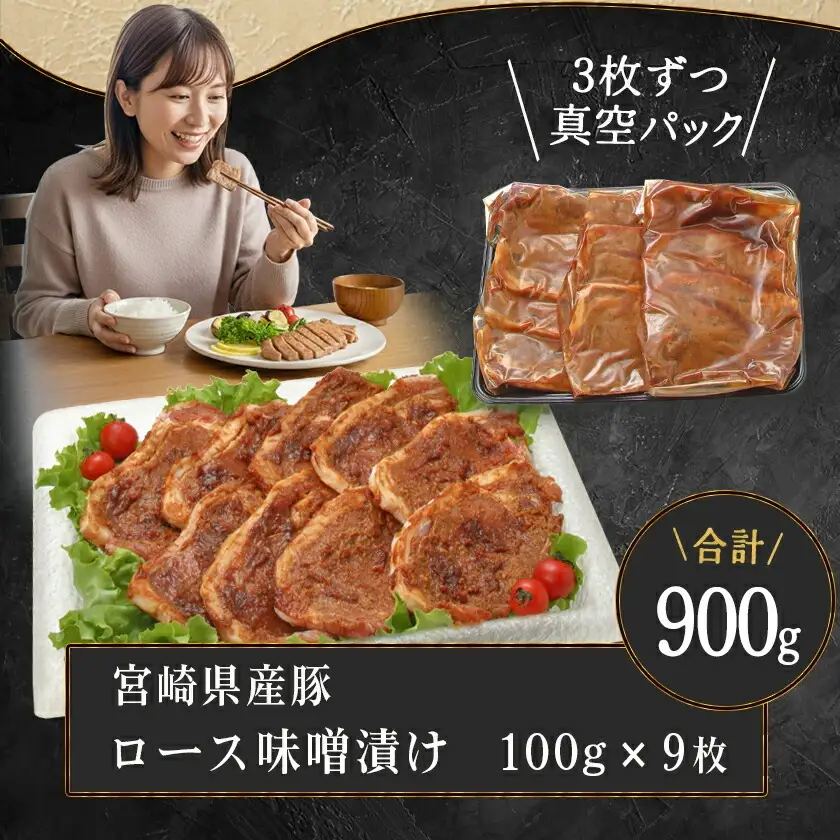 宮崎県産豚ロース手作り味噌漬け9枚〔AA-2504〕_(都城市) 豚肉 みそ漬け 豚ロース味噌漬け 100g×9枚 オリジナル手作り味噌漬け 豚 真空パック 冷凍保存可 おかず お手軽調理