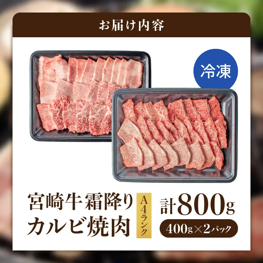 宮崎牛霜降りカルビ焼肉800g〔AD-2602〕_(都城市) 宮崎県産黒毛和牛 宮崎牛 A4ランク 4等級 牛肉 霜降りカルビ 400g×2P 計800g 宮崎牛バラ肉 牛ロース肉 焼肉