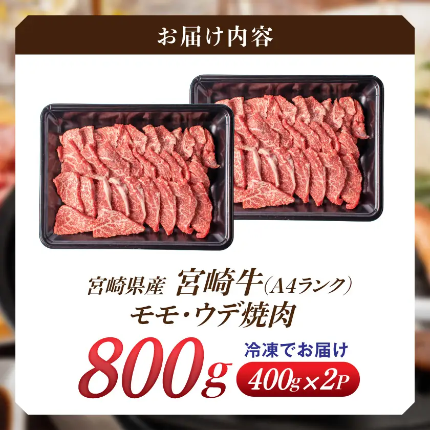 宮崎牛モモ・ウデ焼肉800g〔AC-2603〕_(都城市) 牛肉 宮崎牛 A4ランク ４等級 モモ ウデ 焼肉 400g×2パック 計800グラム 冷凍
