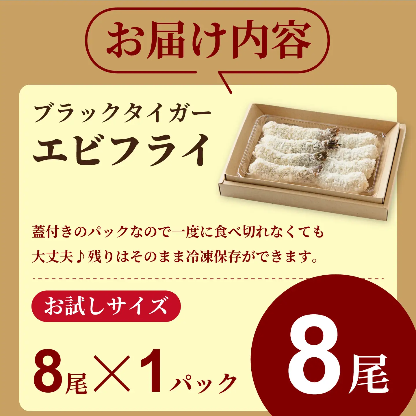 エビフライ 老舗鮮魚店 8本セット ぷりぷりエビフライ：A090-024