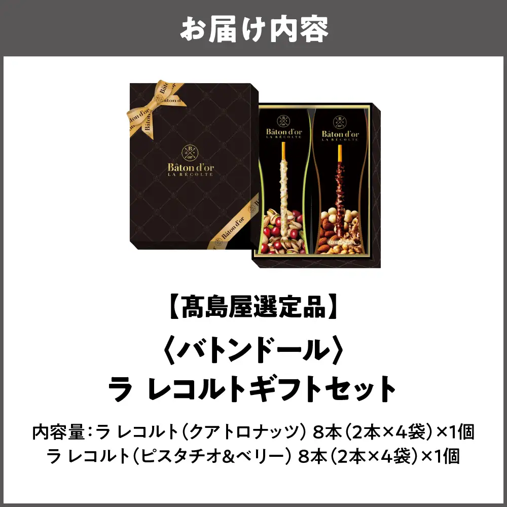 【高島屋選定品】＜バトンドール＞ バトンドール ラ レコルトギフトセット_OS010-0013