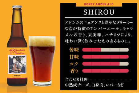 BI235 ビール 島原レベリオンビール 330ml (晴信/四郎) 各1本 2本 セット
