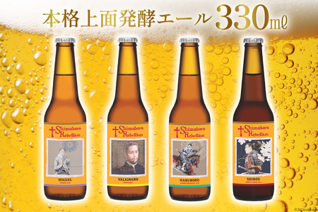 BI237 ビール 島原レベリオンビール 330ml (ヴァリニャーノ/晴信/ミゲル/四郎) 各3本 12本 セット