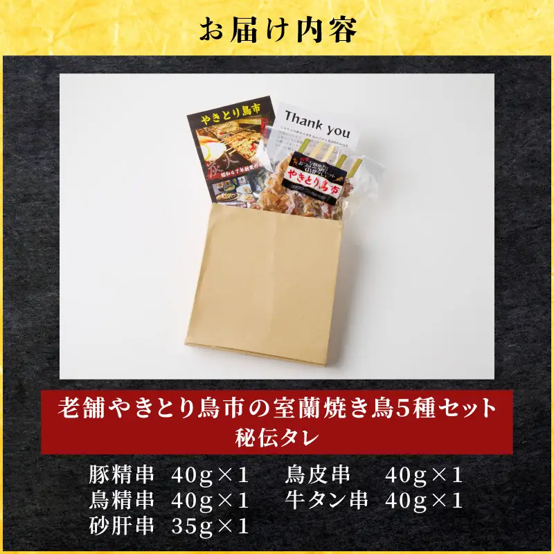 老舗やきとり鳥市 の 室蘭 焼き鳥 5種セット（ 秘伝タレ ） T065-002 惣菜 総菜 加工食品