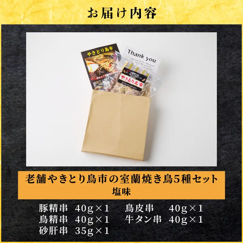 老舗やきとり鳥市 の 室蘭 焼き鳥 5種セット（ 塩味 ） T065-003 惣菜 総菜 加工食品
