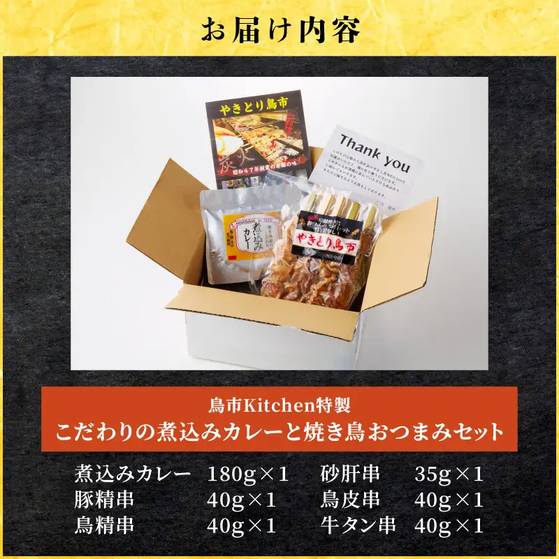 鳥市Kitchen特製 こだわり の 煮込み カレー と 焼き鳥 おつまみセット T065-004 惣菜 総菜 加工食品