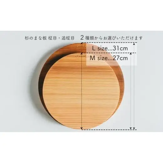 杉 一枚板 丸まな板 【柾目・追柾目】 Mサイズ 27cm 天然木 赤身 軽い 国産 奥吉野杉 スギ カッティングボード プレート テーブルウェア キッチン 台所 家事 料理