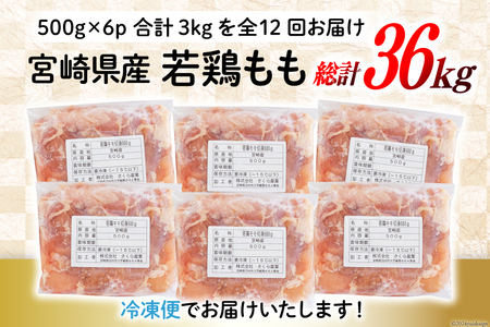 定期便 12回 鶏肉 もも 鶏もも肉 切身 小分け 冷凍 500g 6p 総計 36kg