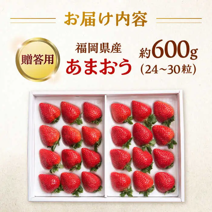 福岡産 あまおう ギフト箱（24-30粒） 桂川町/南国フルーツ株式会社 [ADBW014] あまおう 博多 福岡 贈答