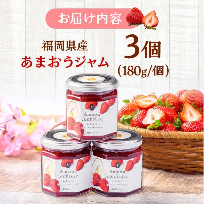 福岡産あまおうジャム180g×3個 桂川町/南国フルーツ株式会社 [ADBW018] ジャム いちごジャム フルーツジャム あまおうジャム