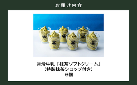 【訳あり・不揃い】常滑牛乳の抹茶ソフトクリーム6コ（特製抹茶シロップ付き） 抹茶ソフトクリーム 抹茶アイス ソフトクリーム アイスクリーム ねっとり 濃厚 スイーツ デザート 生乳使用 詰合せ グルメ 美味しいデザート 洋菓子 訳アリ 愛知県 常滑市