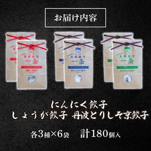 餃子3種 180個 (にんにく&しょうが&丹波とりしそ) 京都餃子 餃子餃子餃子餃子餃子 236