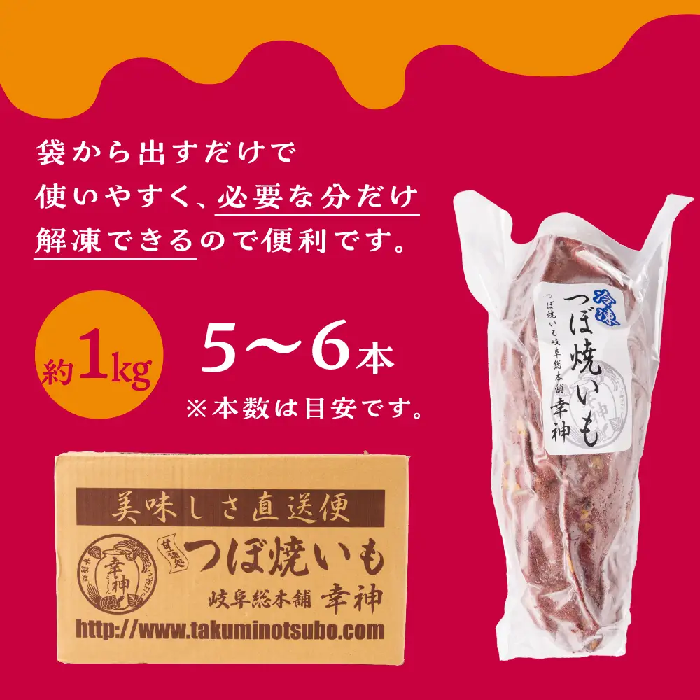 【岐阜総本舗幸神】冷凍 焼き芋 1kg |  焼き芋