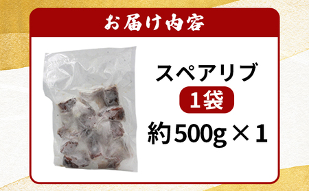 ＜お寿司屋さんが作ったスペアリブ 500g×1袋＞ 秘伝タレ バーベキュー BBQ 加熱済み 豚スペアリブ 特製タレ お肉 豚肉 ブタ肉 姫美豚 簡単 手軽 味噌 おつまみ 和泉屋 愛媛県 西予市【冷凍】『1か月以内に順次出荷』MSI0004