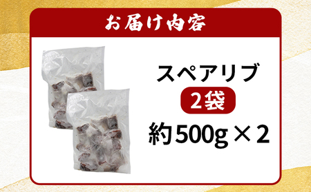 ＜お寿司屋さんが作ったスペアリブ 1kg（500g×2袋）＞ 秘伝タレ バーベキュー BBQ 加熱済み 豚スペアリブ 特製タレ お肉 豚肉 ブタ肉 姫美豚 簡単 手軽 味噌 おつまみ 和泉屋 愛媛県 西予市【冷凍】『1か月以内に順次出荷』MSI0005