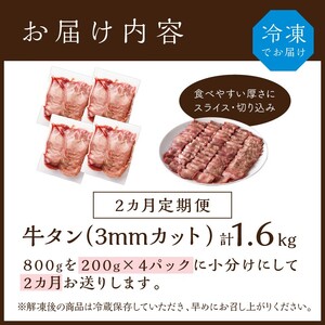 極上牛タン たっぷり800g(200g×4パック)【2ヶ月定期便】《 牛タン タン 牛肉 牛 肉 お肉 定期便 厳選 焼肉 焼き肉 BBQ バーベキュー しゃぶしゃぶ スライス 小分け 小分けパック 800g 牛タン薄切り 》【2403A00420】
