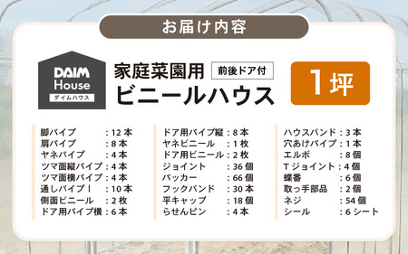 daim ダイムハウス 1坪 前後ドア付 温室・家庭菜園用 [J-18403]